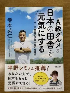 A級グルメが日本の田舎を元気にする 寺本英仁
