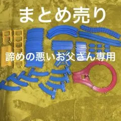 専用です！プラレール レール 橋脚 まとめ売り
