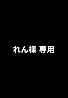 れん様　専用ページ