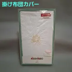 日清紡績　掛け布団カバー　シングル　ロングファスナー　未開封　白　200×150