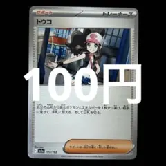 ポケカ　トウコ　在庫1枚　100円