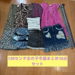 130センチ女の子冬服まとめ10点セット
