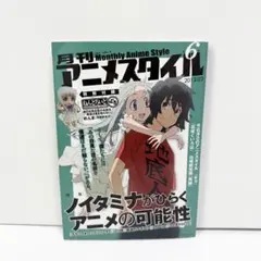 月刊アニメスタイル 第2号 ふしぎの海のナディア ねんどろいどぷち付