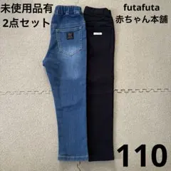 【未使用品有、2点セット】ロングパンツ　長ズボン　110cm ブラック　デニム