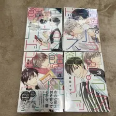 飴色パラドックス 1〜4巻