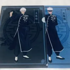 呪術廻戦 カンフー 五条悟 クリアファイル 2枚セット PLAZA プラザ