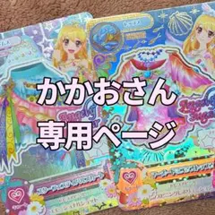 かかおさん専用ページ