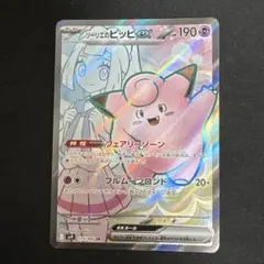 リーリエのピッピex SR スカーレット&バイオレット 拡張パック