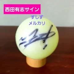 渡辺翔太 サインボール（ケース付き） - メルカリ
