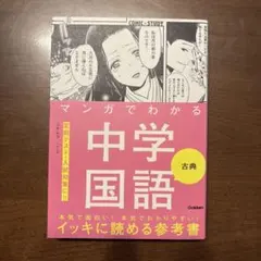 マンガでわかる中学国語 古典