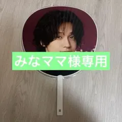 佐野晶哉 うちわ Aぇ! group LIVE TOUR 2026 Runway