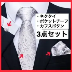 ネクタイ　チーフ　カフス　３点セット　シルバー　ペイズリー　結婚式　イベント