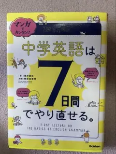 図解でカンタン!中学英単語は7日間でやり直せる。
