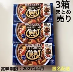 熟カレー　辛口　３箱まとめ売りのサムネイル