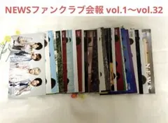 NEWSファンクラブ会報 vol.1～vol.32