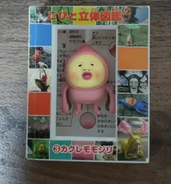 こびとづかん　こびと立体図鑑　カクレモモジリ