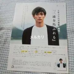 ★【新品・未読・帯付き】【正規品】三浦春馬『ふれる』初版 本 写真集 偽物注意❗️三浦春馬 ふれる 初版 美品 一冊雑誌おまけ付きの