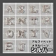 指定OK♥シルバー／アルファベット イニシャル メタルパーツ デコパーツ ネイル