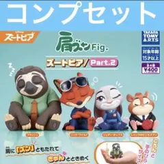 肩ズン ズートピア ガチャ 全種セット