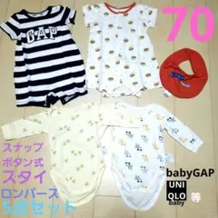 babyGAP、UNIQLO等ロンパース70とスタイ5点セット