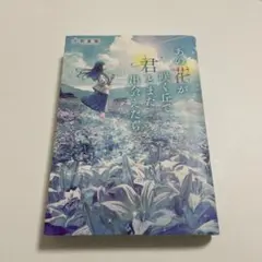 あの花が咲く丘で君とまた出会えたら。