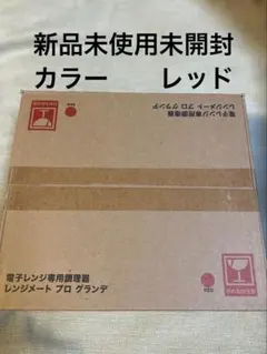 新品 レンジメート プロ グランデ レッド 電子レンジ専用調理器　レシピ本付き