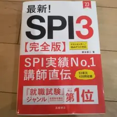 最新! SPI3 2023年版【完全版】