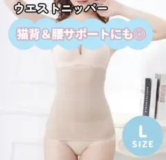 sale!!【ベージュL】産後 骨盤 引き締め ウエストニッパー 補正下着