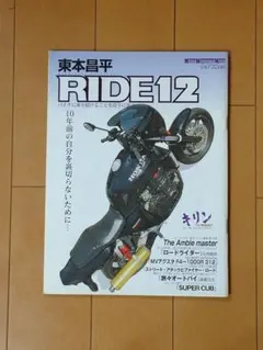 東本昌平 RIDE12 モーターマガジン社のサムネイル