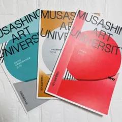 武蔵野美術大学　卒業制作作品集2018 入学試験問題集2019 大学案内2020
