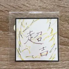 INI XQUARE MASTERPIECE カプセルトイ 藤牧京介 ステッカー