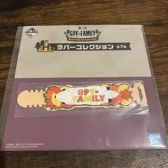 スパイファミリー　一番くじ