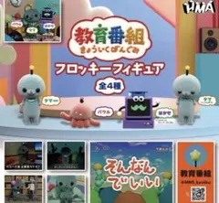 教育番組 フロッキーフィギュア はかせ