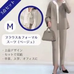 【セット商品】ベージュ M スーツ ブラウス 3点 卒業式 入学式 フォーマル