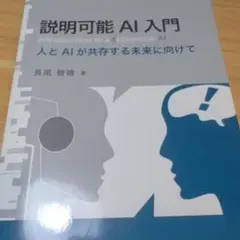 説明可能AI入門 人とAIが共存する未来に向けて