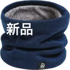 【新品】ネックウォーマー 冬 極暖 ふわふわ 裏起毛 防風 防寒 ネイビー