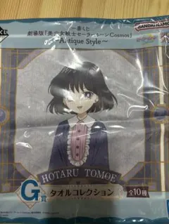 一番くじG賞　美少女戦士セーラームーン　Cosmos ホタル・トモエ タオル