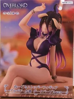 オーバーロード ぬーどるストッパーフィギュア アルベド 水着 ダークパープル