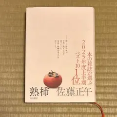 熟柿