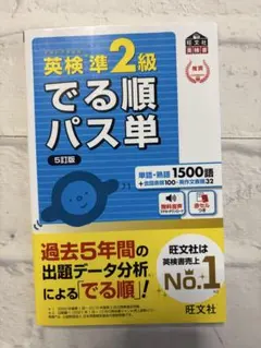 英検準2級でる順パス単 文部科学省後援