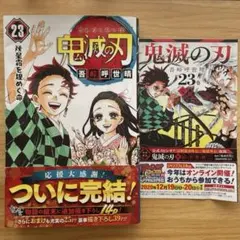 初版・23巻】「鬼滅の刃」23巻 最終巻／尾田栄一郎 著(帯付き) - メルカリ