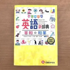 はじめての英語新辞典 英和+和英 受験研究社のサムネイル