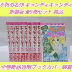 2026年最新】キャンディキャンディ 9巻の人気アイテム - メルカリ