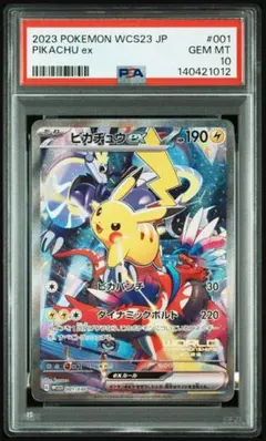 【PSA10】ピカチュウex WCS23 2023横浜記念