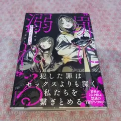 罪に溺れる百合アンソロジー コミック