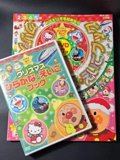 新品☆めばえ 2017年12月増刊　クリスマス ひらがな·えいごブック　DVD付