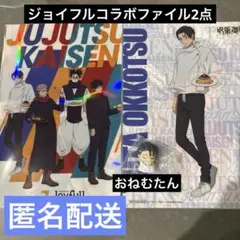呪術廻戦Joyfullコラボ ファイル おねむたん 乙骨憂太セット
