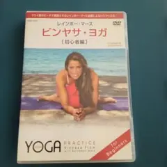 レインボー・マース ビンヤサ・ヨガ [初心者編] DVD