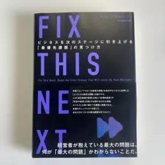 FIX THIS NEXT マイク・ミカロウィッツ著