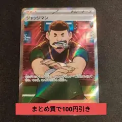 ジャッジマン SR SV4a 342/190